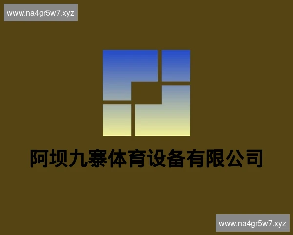 阿坝九寨体育设备有限公司