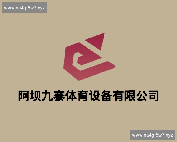 阿坝九寨体育设备有限公司